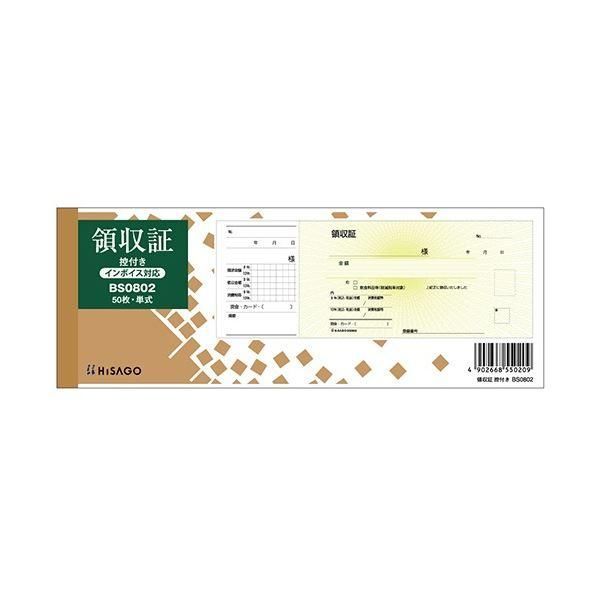 ds-ヒサゴ 領収証(控付) 230×85mm 単式 50枚 BS0802 1セット(10冊)