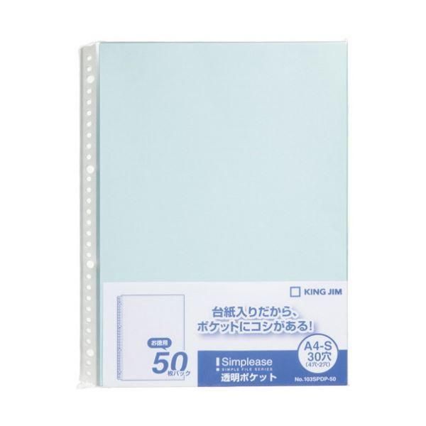 ds-キングジム シンプリーズ 透明ポケット A4タテ 30穴 水色 103SPDP-50 1セット(1000枚:50枚×20パック)