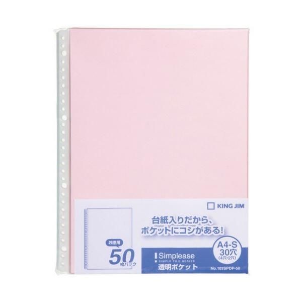 ds-キングジム シンプリーズ 透明ポケット A4タテ 30穴 ピンク 103SPDP-50 1セット(1000枚:50枚×20パック)