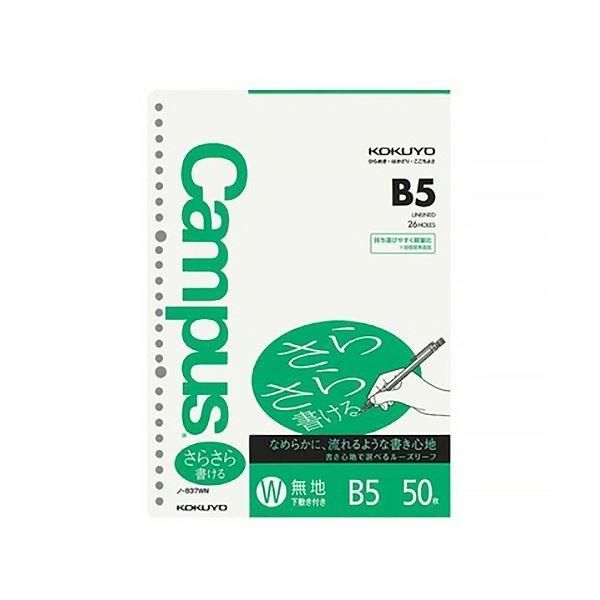 ds-コクヨ キャンパスルーズリーフ(さらさら書ける) B5 無地(下敷付) 26穴 ノ-837W 1セット(4000枚：50枚×80パック)