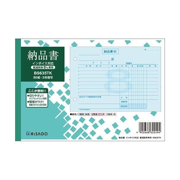 ds-ヒサゴ 納品書インボイス対応(軽減税率8%専用) B6ヨコ 3枚複写 50組 BS635TK 1セット(10冊) 7,875円