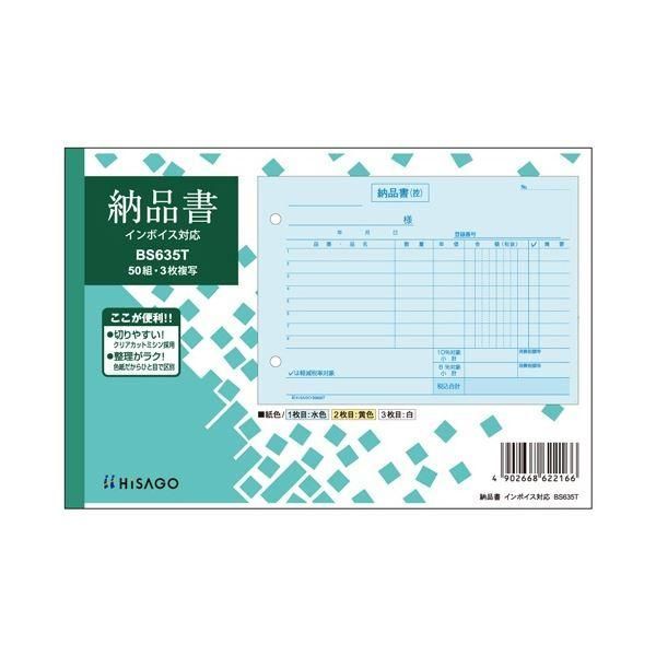 ds-ヒサゴ 納品書 インボイス対応 B6ヨコ 3枚複写 50組 BS635T 1セット(10冊) 8,663円