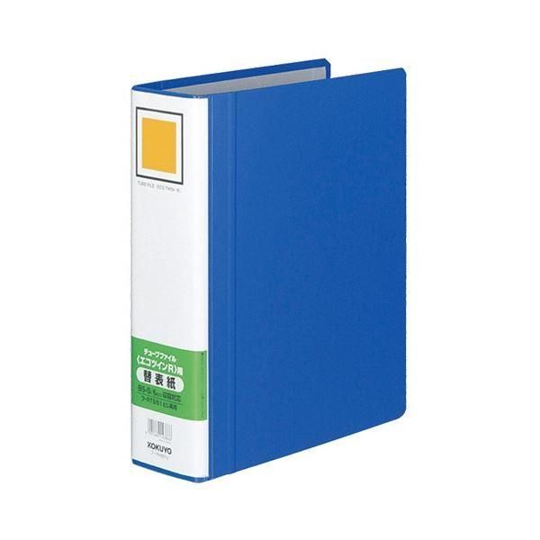 ds-コクヨ チューブファイル(エコツインR)用替表紙 B5タテ 60mmとじ 青 フ-RH661B 1セット(10冊)