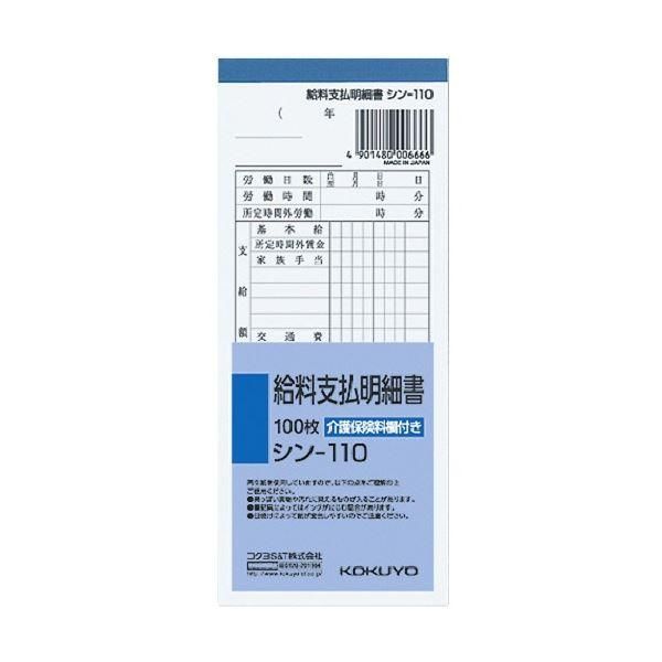 ds-コクヨ 社内用紙 給料支払明細書 別寸100枚 シン-110 1セット(20冊) 7,192円