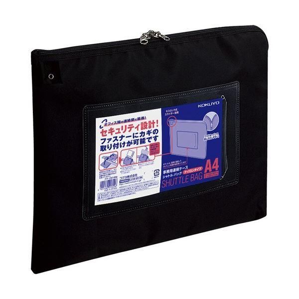 ds-コクヨ 事務用連絡ケース(シャトルバッグ) ナイロンタイプ A4 黒 クケ-2914ND 1セット(10枚)