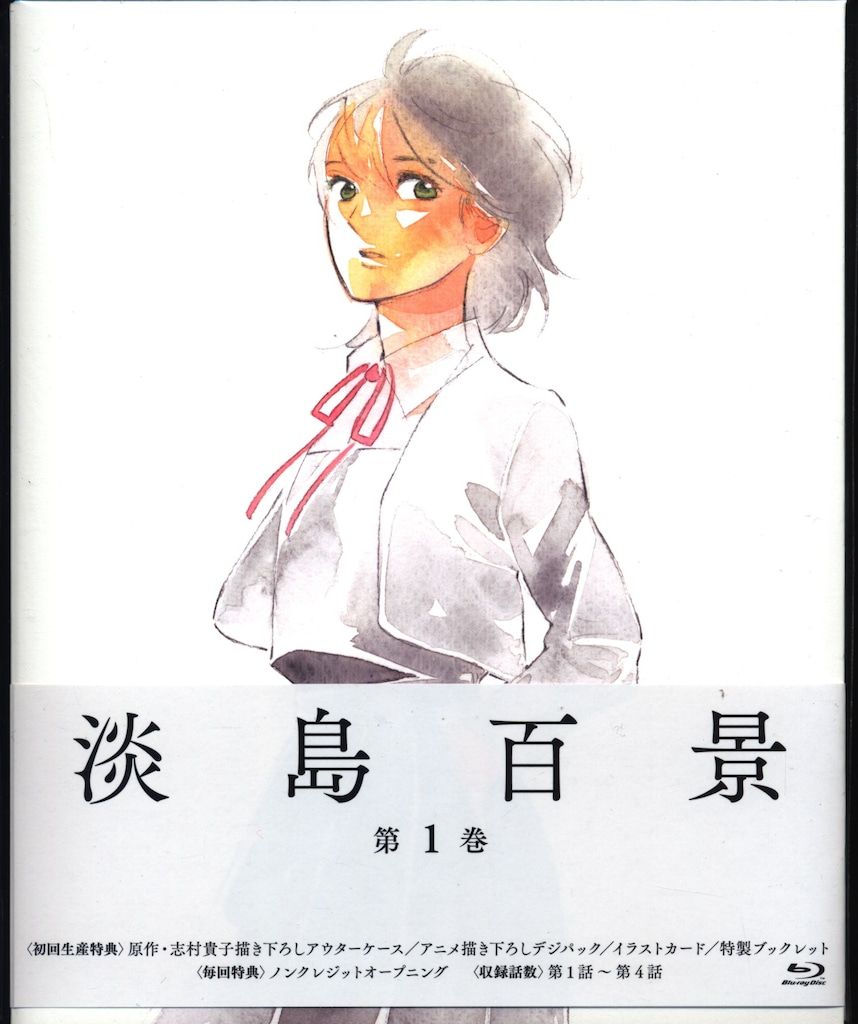 アニメBlu-ray 淡島百景 初回生産限定版 1