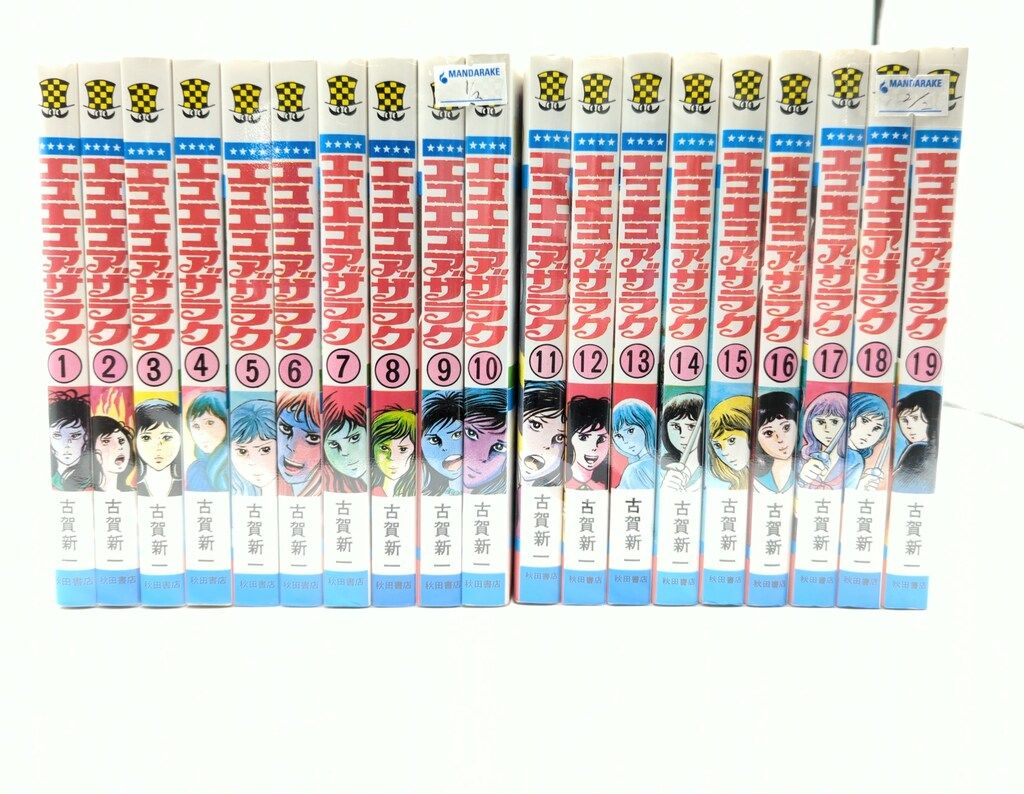 秋田書店 少年チャンピオンコミックス 古賀新一 エコエコアザラク 全19巻 再版セット