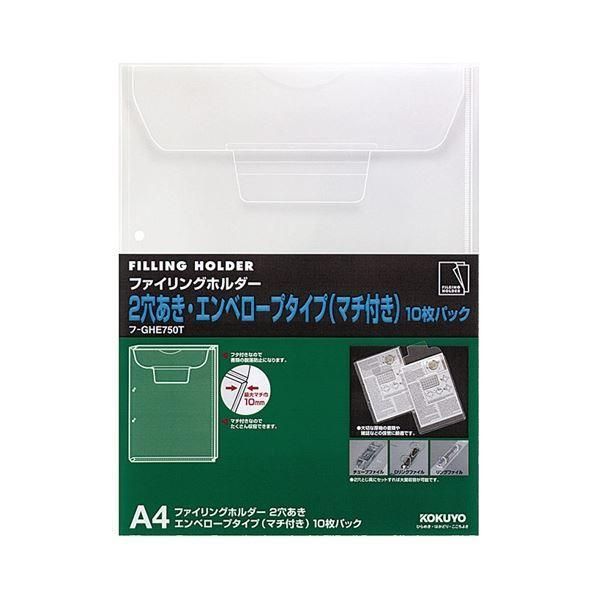 ds-コクヨ ファイリングホルダー (2穴あき・マチ付きエンベロープ) A4 透明 フ-GHE750T 1セット(100枚:10枚×10パック)