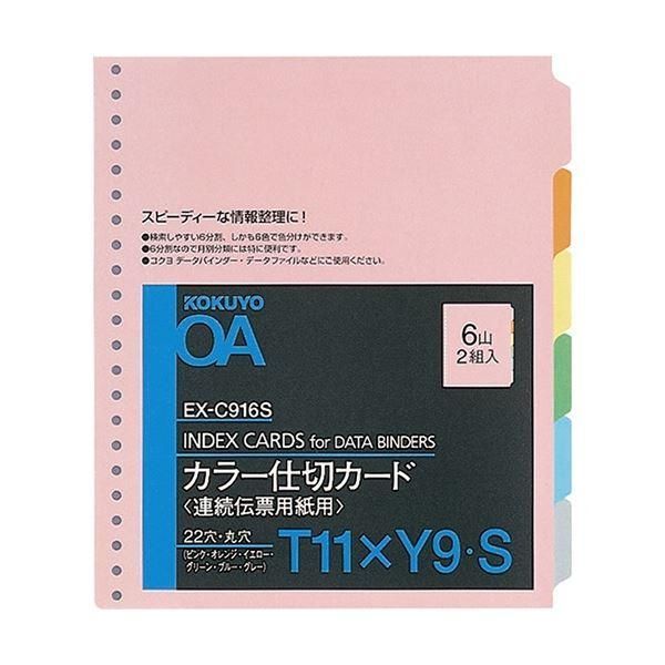ds-コクヨ 連続伝票用紙用カラー仕切カード バースト用 T11×Y9 22穴 6色6山 EX-C916S 1セット(20組：2組×10パック)