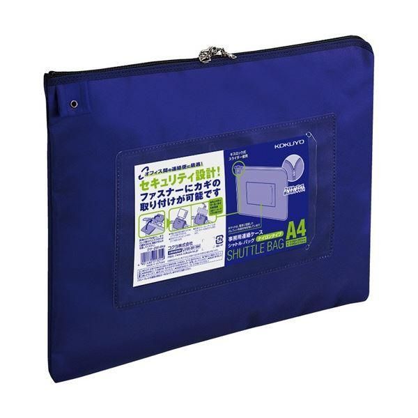 ds-コクヨ 事務用連絡ケース(シャトルバッグ) ナイロンタイプ A4 青 クケ-2914NB 1セット(10枚)