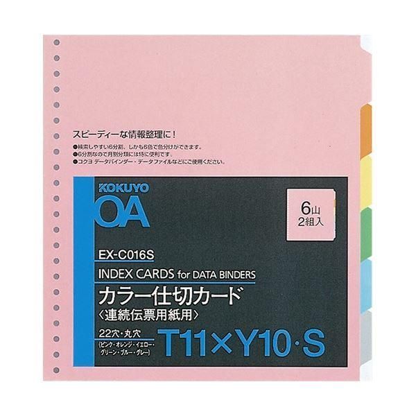 ds-コクヨ 連続伝票用紙用カラー仕切カード バースト用 T11×Y10 22穴 6色6山 EX-C016S 1セット(20組:2組×10パック)