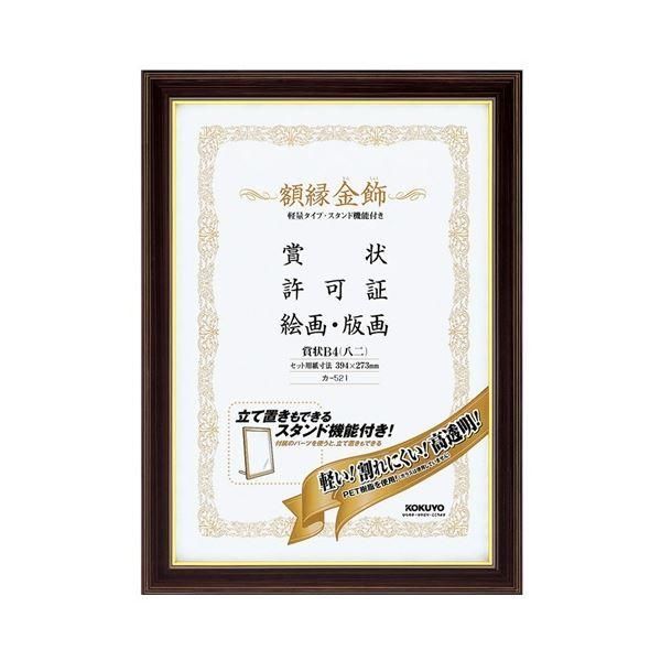 ds-コクヨ 額縁(金飾) 軽量タイプ スタンド付 賞状B4(八二) カ-521 1セット(10枚)