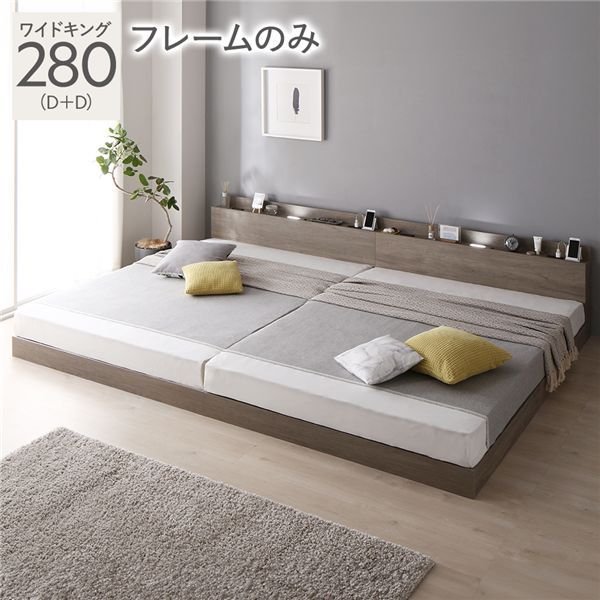 家族でゆったり眠れる 連結ローベッド ワイドキング280 グレージュ 宮付 すのこ ベッドフレーム2台【グレー】