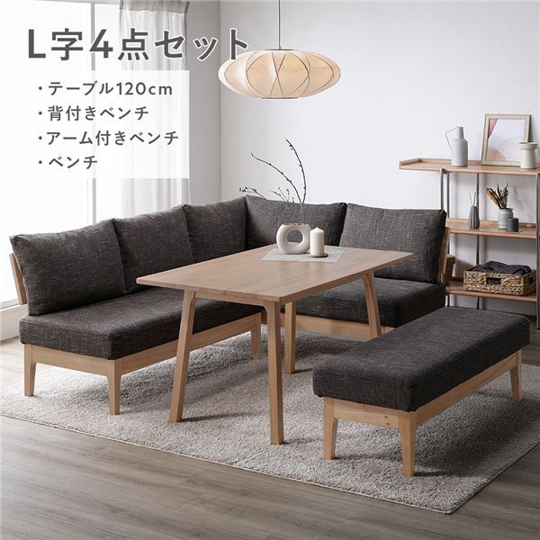 食事もくつろぎも一台で ダイニングセット L字セット テーブル120cm ベンチ3脚 天然木 ダークブラウン