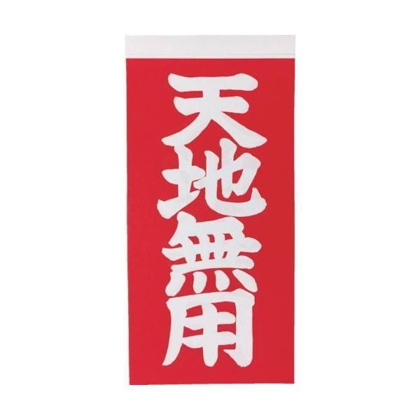 ds-(まとめ) TRUSCO 荷札 「天地無用」 文字タイプ 2枚1組 115×58 TNFG-05 1パック(20枚) 〔×30セット〕