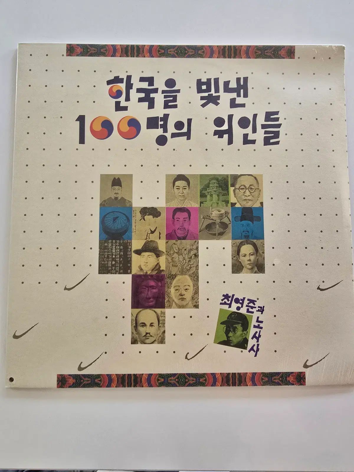 韓国 シャイニング 100 の 素晴らしい人たち LP / チェ・ヨンジュンと 노사사 ／ 未開封- 左下パンチ穴 6,529円
