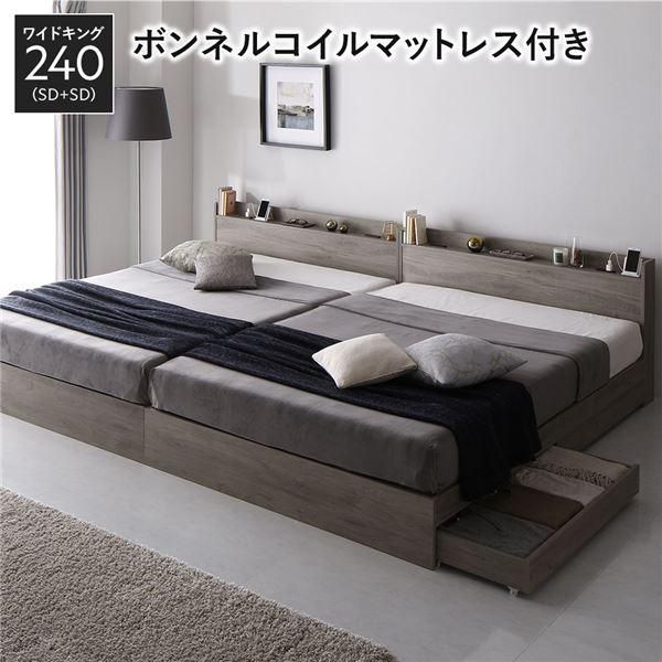 ds-ベッド ワイドキング 240 SD＋SD ボンネルコイルマットレス付 グレージュ 2台セット 収納付き 宮付き