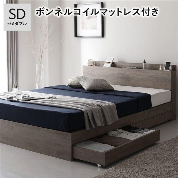 ds-ベッド セミダブル ボンネルコイルマットレス付 グレージュ 宮付 収納ベッド 42,621円