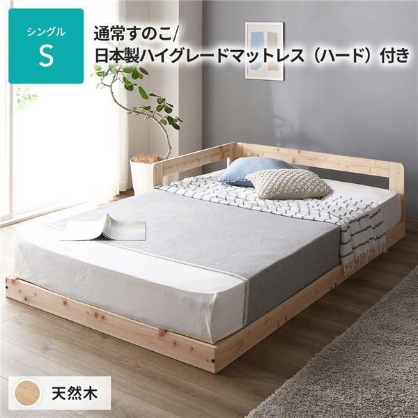 ds-日本製 すのこ ベッド シングル 通常すのこタイプ 日本製ハイグレードマットレス（ハード）付き 連結 ひのき 天然木 低床
