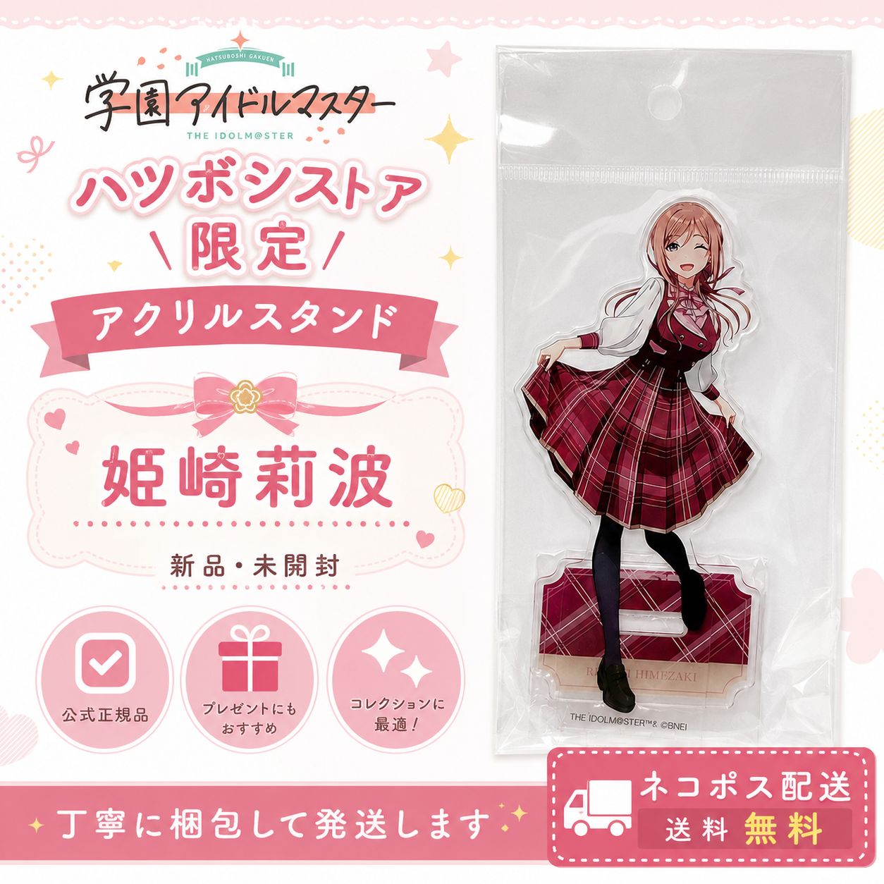 学園アイドルマスター 姫崎莉波 ハツボシストア限定 アクリルスタンド