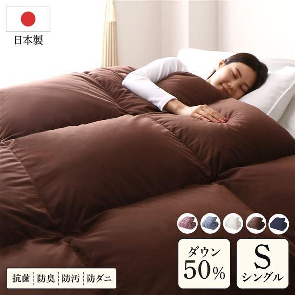 ds-羽毛布団 掛け布団 シングル ブラウン ダウン50% 250dp パワーアップ加工 抗菌 防臭 防ダニ 日本製 国産 寝具