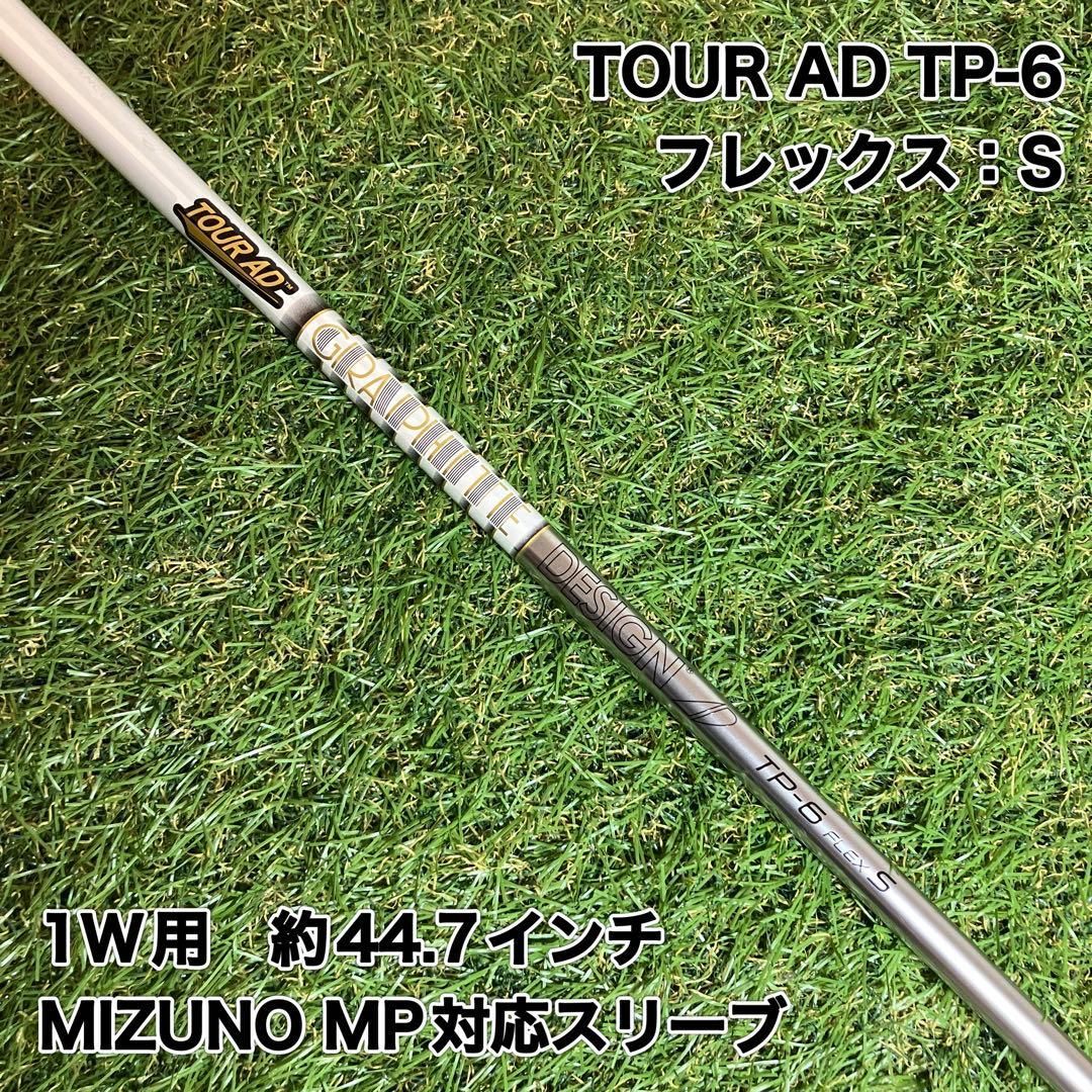 TOUR AD TP-6 S ミズノスリーブ付き　ツアーAD ドライバー