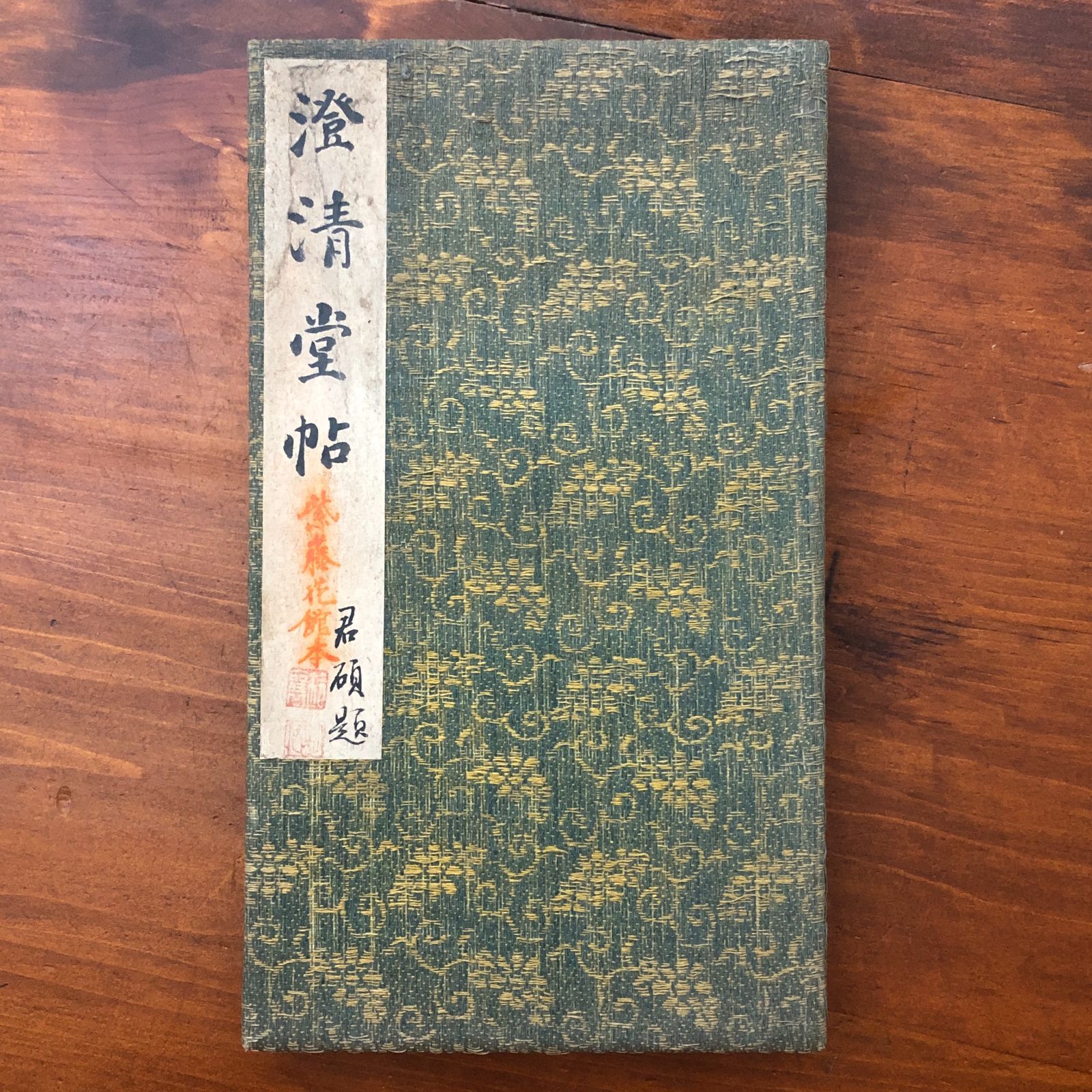 「澄清堂帖　紫藤花館本」 水間豊稲 編輯兼彫刻 伊勢齋助 明治20年11月出版 ☆書道/法帖/拓本/碑帖/古典籍/漢字書法/臨書/金石学/中国書道/明治期 ZZ3FRB ee6いnm1 14,800円