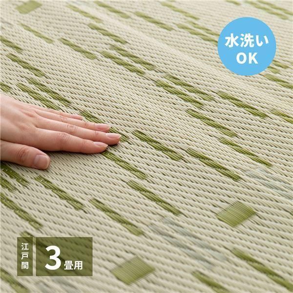 ds-い草風 ラグマット 絨毯 江戸間3帖 約174×261cm グリーン 洗える オールシーズン可 PP柄上敷 柳 やなぎ リビング ダイニング