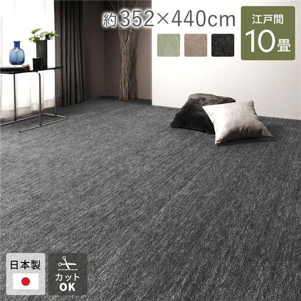 ds-ラグ マット 絨毯 江戸間10畳 約352×440cm ブラック 日本製 フリーカット ホットカーペット対応 床暖房対応 15,651円