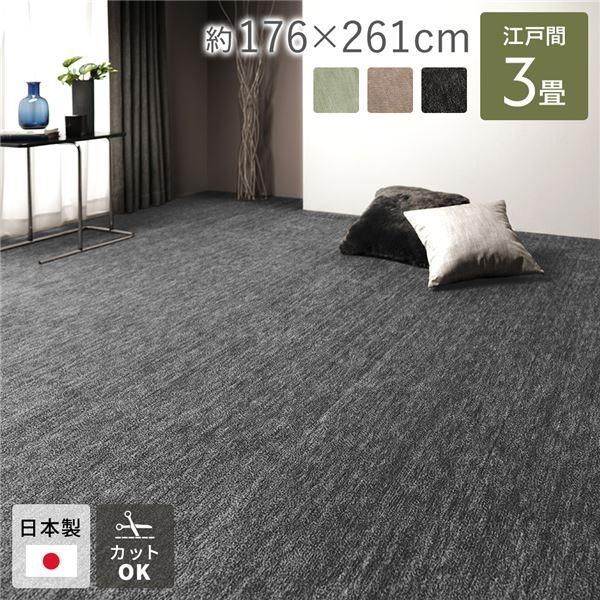 ds-ラグ マット 絨毯 江戸間3畳 約176×261cm ブラック 日本製 フリーカット ホットカーペット対応 床暖房対応