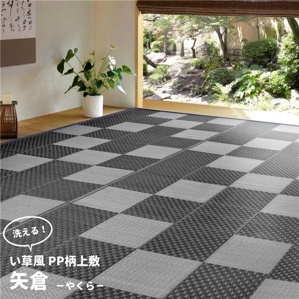 ds-ラグマット 本間4.5帖 約286×286cm グレー 洗える PP柄 上敷 矢倉 やくらリビング ダイニング アウトドア レジャー