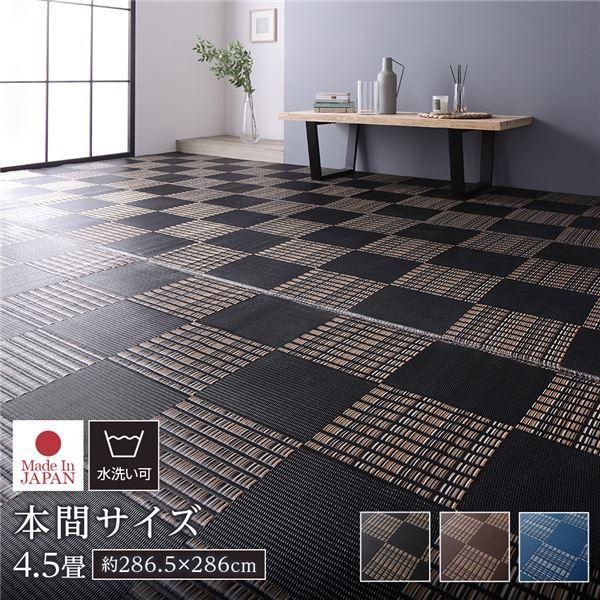 ds-ラグ マット い草 調 本間4.5畳 約286.5×286cm ブラック 洗える 日本製 軽量 除菌スプレー対応 市松模様 ポリプロピレン 敷物