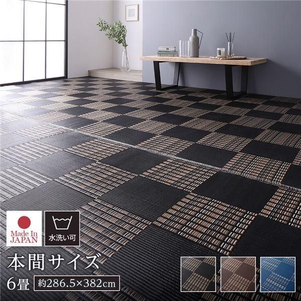 ds-ラグ マット い草 調 本間6畳 約286.5×382cm ブラック 洗える 日本製 軽量 除菌スプレー対応 市松模様 ポリプロピレン 敷物