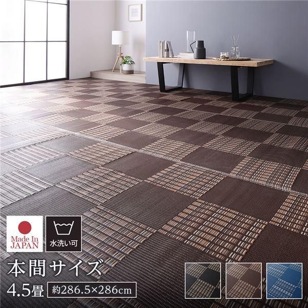 ds-ラグ マット い草 調 本間4.5畳 約286.5×286cm ブラウン 洗える 日本製 軽量 除菌スプレー対応 市松模様 ポリプロピレン 敷物 9,095円