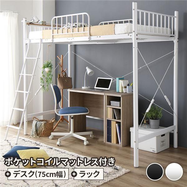 ds-ロフトベッド シングル ベッド+デスク75cm+ラック ポケットコイルマットレス付き ベッド：ホワイト デスク＆ラック：シャビーオーク