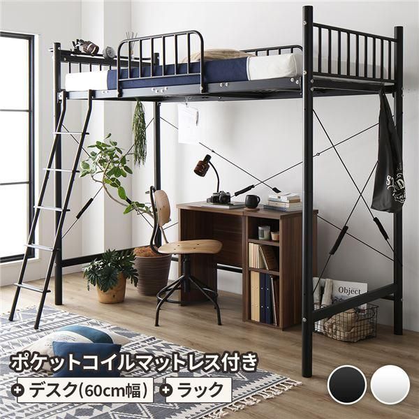 ds-ロフトベッド シングル ベッド+デスク60cm+ラック ポケットコイルマットレス付き ベッド：ブラック デスク＆ラック：ウォールナット 48,144円