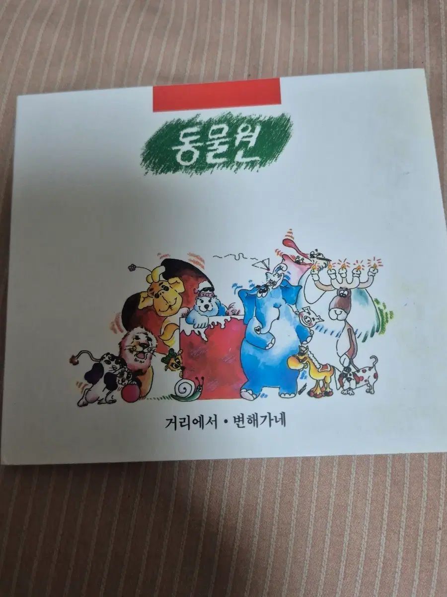 動物園 1 家 再発行 CD アルバム