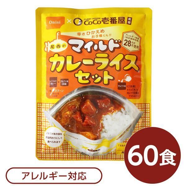 ds-尾西食品 アルファ米 保存食 CoCo壱番屋監修 尾西のマイルドカレーライスセット×60袋セット 袋入り スプーン付 非常食 防災用品