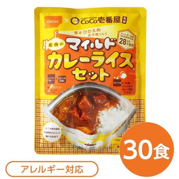 ds-尾西食品 アルファ米 保存食 CoCo壱番屋監修 尾西のマイルドカレーライスセット×30袋セット 袋入り スプーン付 非常食 防災用品その他