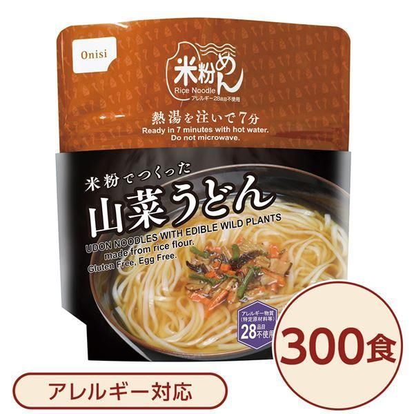 ds-尾西食品 米粉めん 保存食 米粉でつくった山菜うどん×300個セット 袋入り フォーク付き 非常食 企業備蓄 防災用品 避難用具