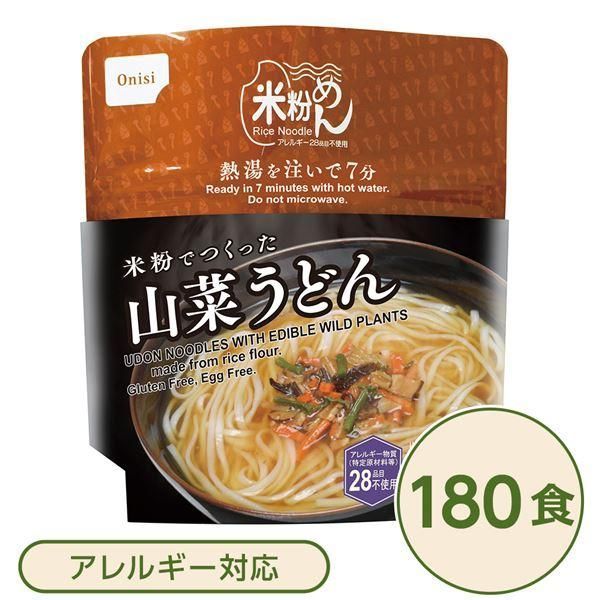 ds-尾西食品 米粉めん 保存食 米粉でつくった山菜うどん×180個セット 袋入り フォーク付き 非常食 企業備蓄 防災用品 避難用具