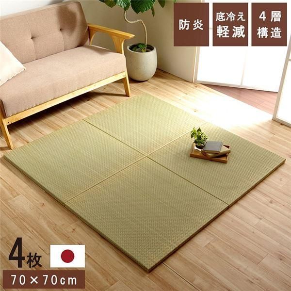 ds-置き畳 ユニット畳 和室 4層 約70×70×3cm 4枚組 防炎 軽量 い草 日本製 国産 置きたたみ