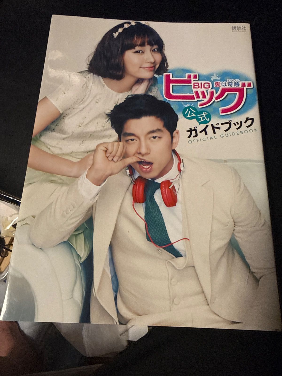 コン・ユ　ビッグ愛は奇跡(ミラクル)公式ガイドブック ビッグ 愛は奇跡 公式ガイドブック コン・ユ イ・ミンジョン - メルカリ