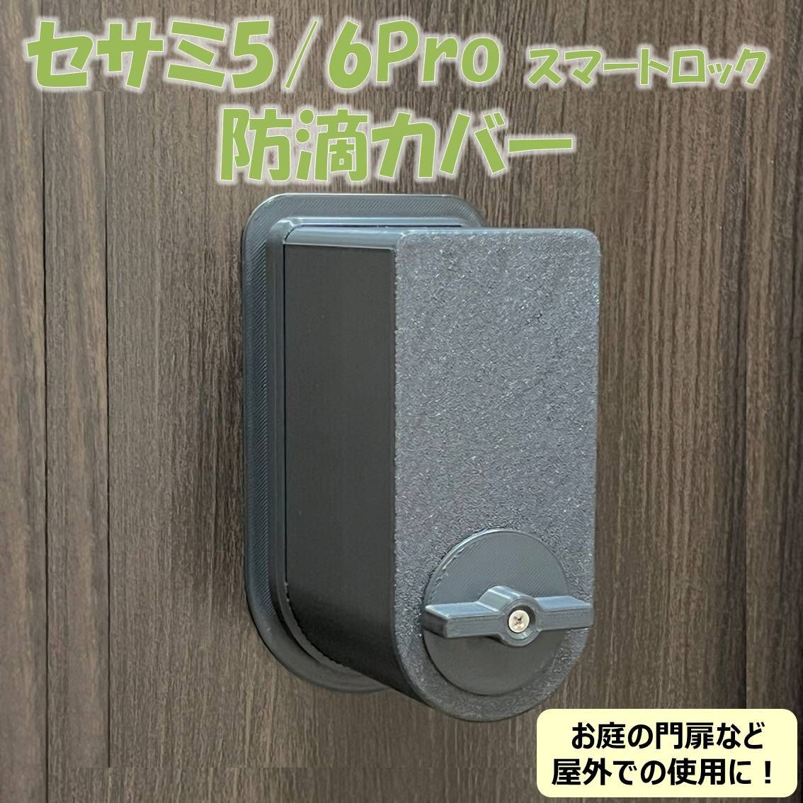 セサミ 5 / 6 Pro スマートロック 防滴カバー (検 sesame 防水 - メルカリ