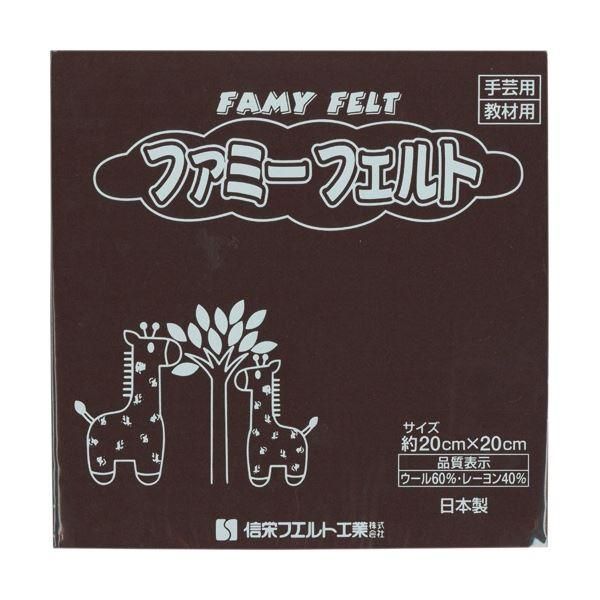 ds-(まとめ) 銀鳥産業 フェルト こげ茶 177-050 1パック(10枚) 〔×5セット〕