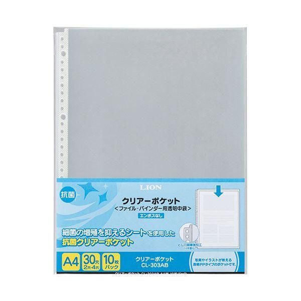 ds-(まとめ)ライオン事務器 クリアーポケットA4タテ 2・4・30穴 抗菌 台紙なし CL-303AB 1パック(10枚) 〔×30セット〕