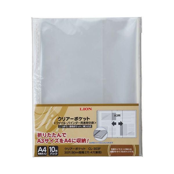 ds-(まとめ）ライオン事務器 クリアーポケット（二つ折り） A4タテ（見開きA3） 2・4・30穴 台紙なし CL-303F1パック（10枚） 〔×30セット〕