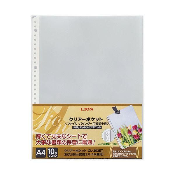 ds-(まとめ)ライオン事務器 クリアーポケットA4タテ 2・4・30穴 特厚ポケット 台紙なし CL-303ET 1パック(10枚) 〔×30セット〕