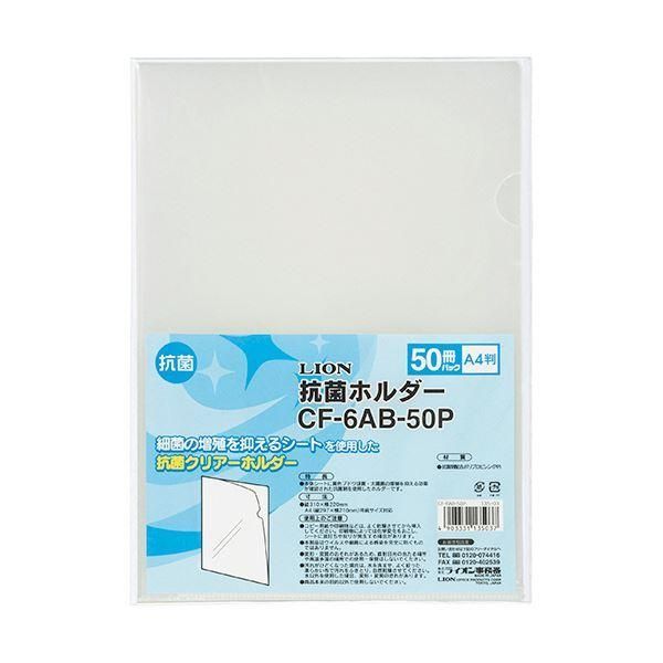 ds-(まとめ)ライオン事務器 抗菌ホルダー A4厚さ0.18mm 透明 CF-6AB-50P 1パック(50枚)〔×10セット〕