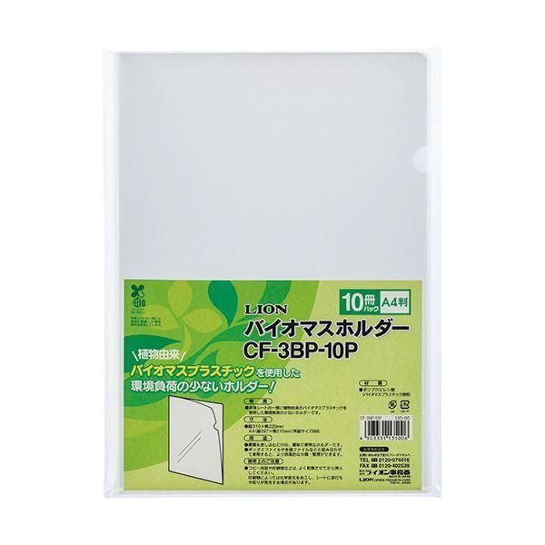 ds-(まとめ）ライオン事務器 バイオマスホルダー A4透明 CF-3BP-10P 1パック（10枚） 〔×10セット〕